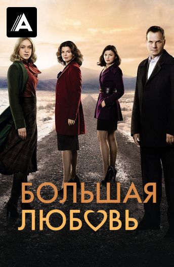 Большая любовь смотреть на TV+